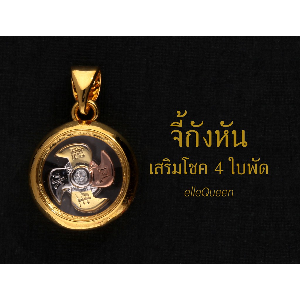 จี้กังหัน-4-ใบพัดสามกษัตริย์-นำโชค-ส่งฟรีลงทะเบียน