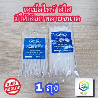 เคเบิ้ลไทร์ Nylon Plastic Cable Ties สีใส 1 ถุง มี100เส้น มีให้เลือกหลายขนาด สายรัดไนล่อน เข็มขัดรัดสายไฟ หนวดกุ้ง