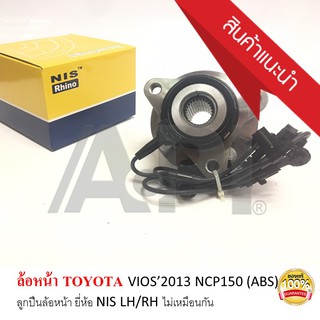 VIOS’2013 NCP150 (ABS) ลูกปืนล้อหน้า ยี่ห้อ NIS LH ข้างซ้าย (H038 SIG) มาพร้อมดุม ล้อหน้า โตโยต้า วีออส Yaris 1.2