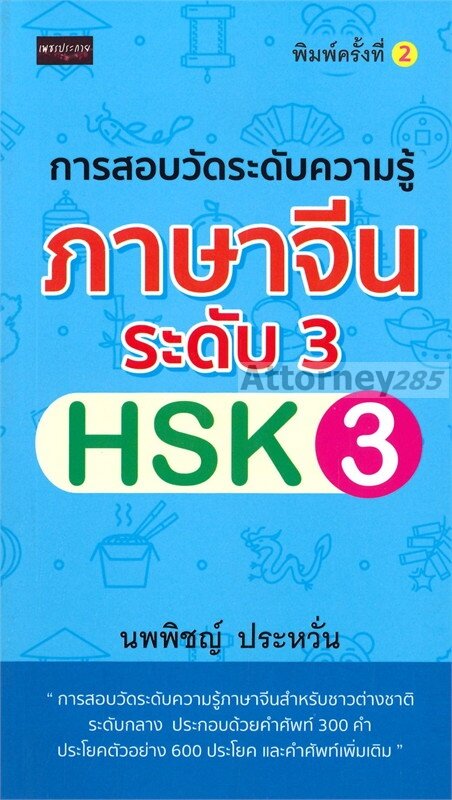 การสอบวัดระดับความรู้ภาษาจีนระดับ-3-hsk3