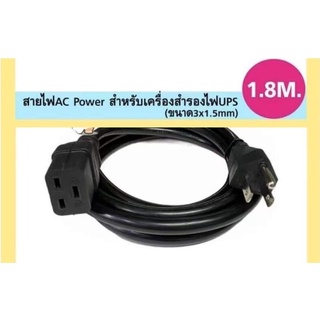 ส่งจากไทย สายไฟ AC Power สำหรับเครื่องสำรองไฟ AC UPS 3x1.5มม 1.8ม. พร้อมส่ง