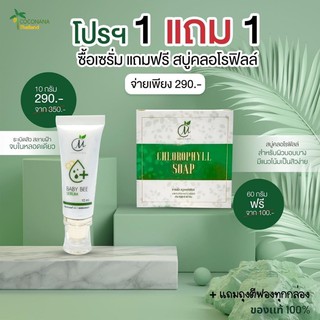 โปร 1 เเถม1 ซื้อ เบบี้บี เซรั่ม 1หลอด เเถมฟรีสบู่ครอโรฟิลล์1ก้อน  #Chlorophyll Soap #สบู่ถั่ว #เซรั่มเบบี้บี ของแท้100%