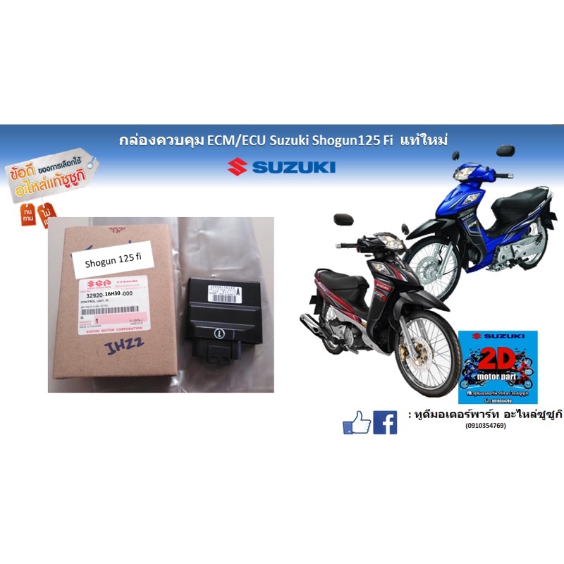 กล่องควบคุม-ecm-ecu-suzuki-shogun125-fiเเท้ใหม่