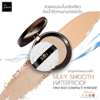 Imin แป้งพัฟ Imin The Mask Silicone Powder แป้งลูกครึ่งผสมรองพื้น4 เฉดสี