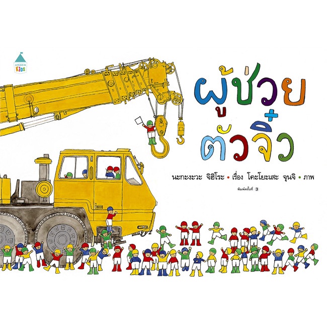 amarin-kids-อมรินทร์-คิดส์-หนังสือ-ผู้ช่วยตัวจิ๋ว