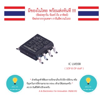 LM358 IC OP-AMP ออป แอมป์ SOP-8 มีของในไทยพร้อมส่งทันที !!!!