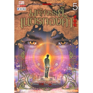 หนังสือ มหัศจรรย์เนตรทองคำ เล่ม 5