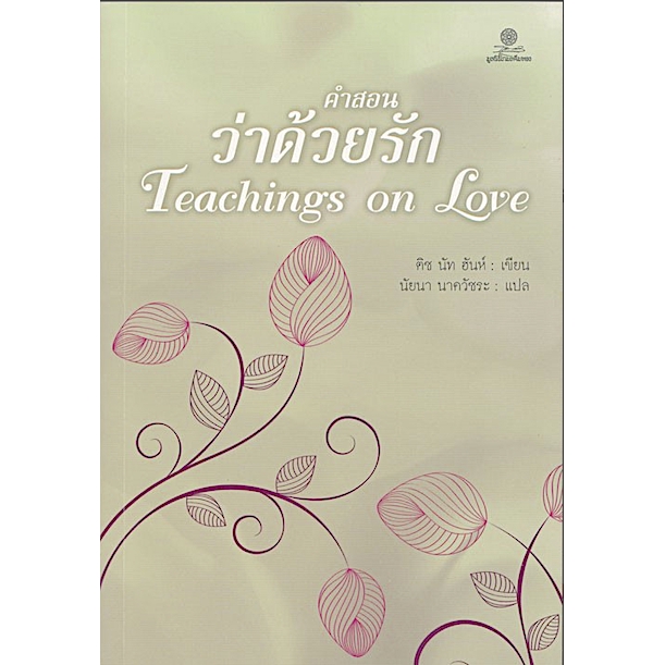 คำสอนว่าด้วยรัก Teachings on Love by ติช นัท ฮันห์ | Shopee Thailand