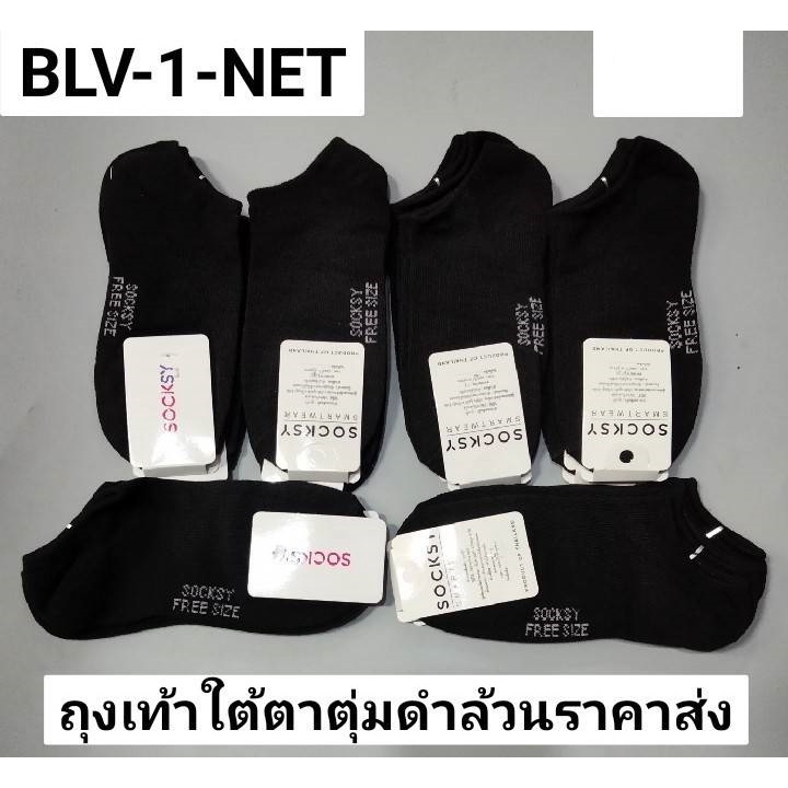 a-ถุงเท้าใต้ตาตุ่ม-bl-v1-net-ขายเป็นโหล-1โหลมี-12-คู่-โหลละ-175-บาท