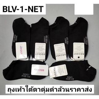 A ถุงเท้าใต้ตาตุ่ม BL-V1-NET ขายเป็นโหล  1โหลมี 12 คู่ โหลละ 175 บาท