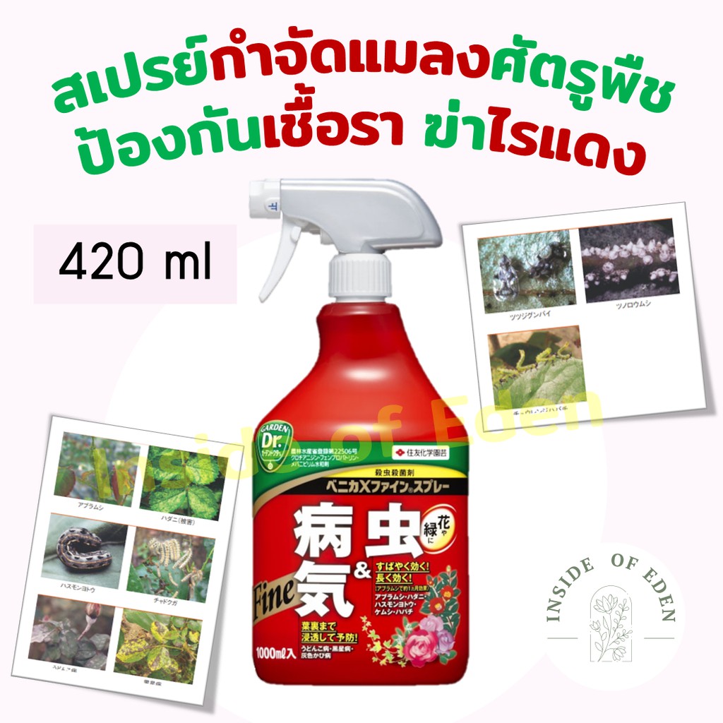 benica-x-fine-spray-สเปรย์กำจัดแมลง-กำจัดไรแดง-กำจัดเพลี้ย-เชื้อรา-ป้องกันโรค-420ml