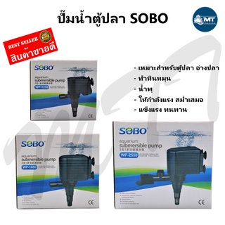 เช็ครีวิวสินค้าปั๊มน้ำตู้ปลา SOBO WP-1250, WP-1650, WP-2550
