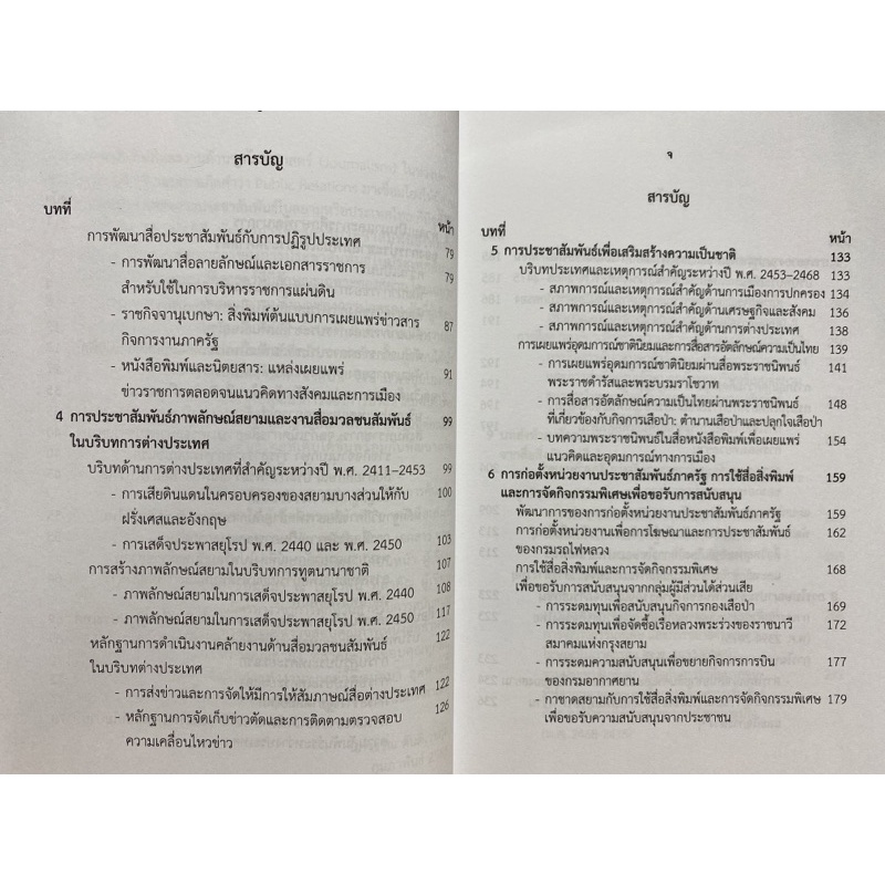 9786165887687-พัฒนาการของการประชาสัมพันธ์ในประเทศไทย-พ-ศ-2394-2475