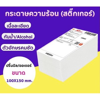 กระดาษความร้อน กระดาษสติ๊กเกอร์ 100x150 (500 แผ่น/1 พับ) กระดาษปริ้นบาร์โค้ด