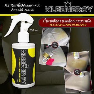 รูปภาพขนาดย่อของKleenergy น้ำยาขจัดคราบเหลือง คราบโลชั่น บนเบาะหนัง ขัดง่าย 200 mlลองเช็คราคา