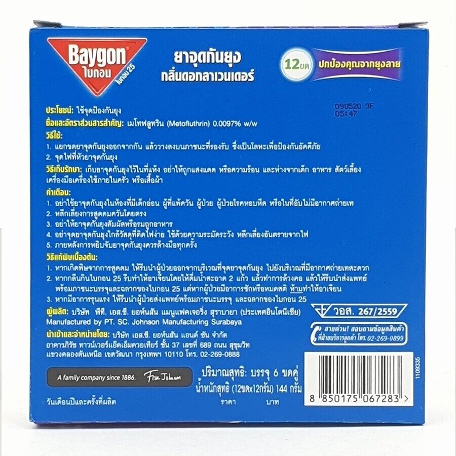 ยากันยุง-ยากันยุงไบกอน-ไบกอนยาจุดกันยุง-mosquito-coil-กลิ่นลาเวนเดอร์-ควันน้อย-6แพ็ค-baygon-alizaamall