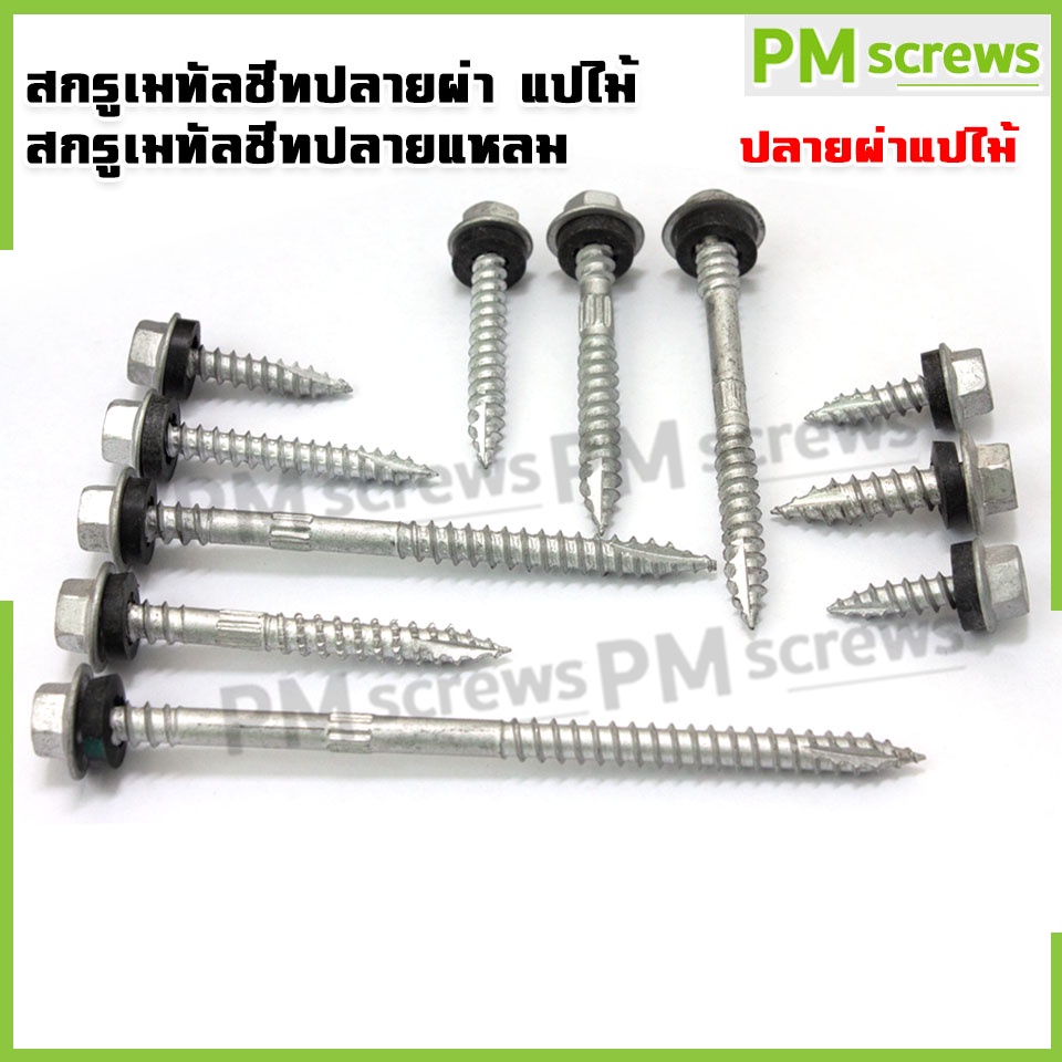 สกรูหลังคาเมทัลชีทปลายผ่า แปไม้ สกรูเมทัลชีทปลายแหลม