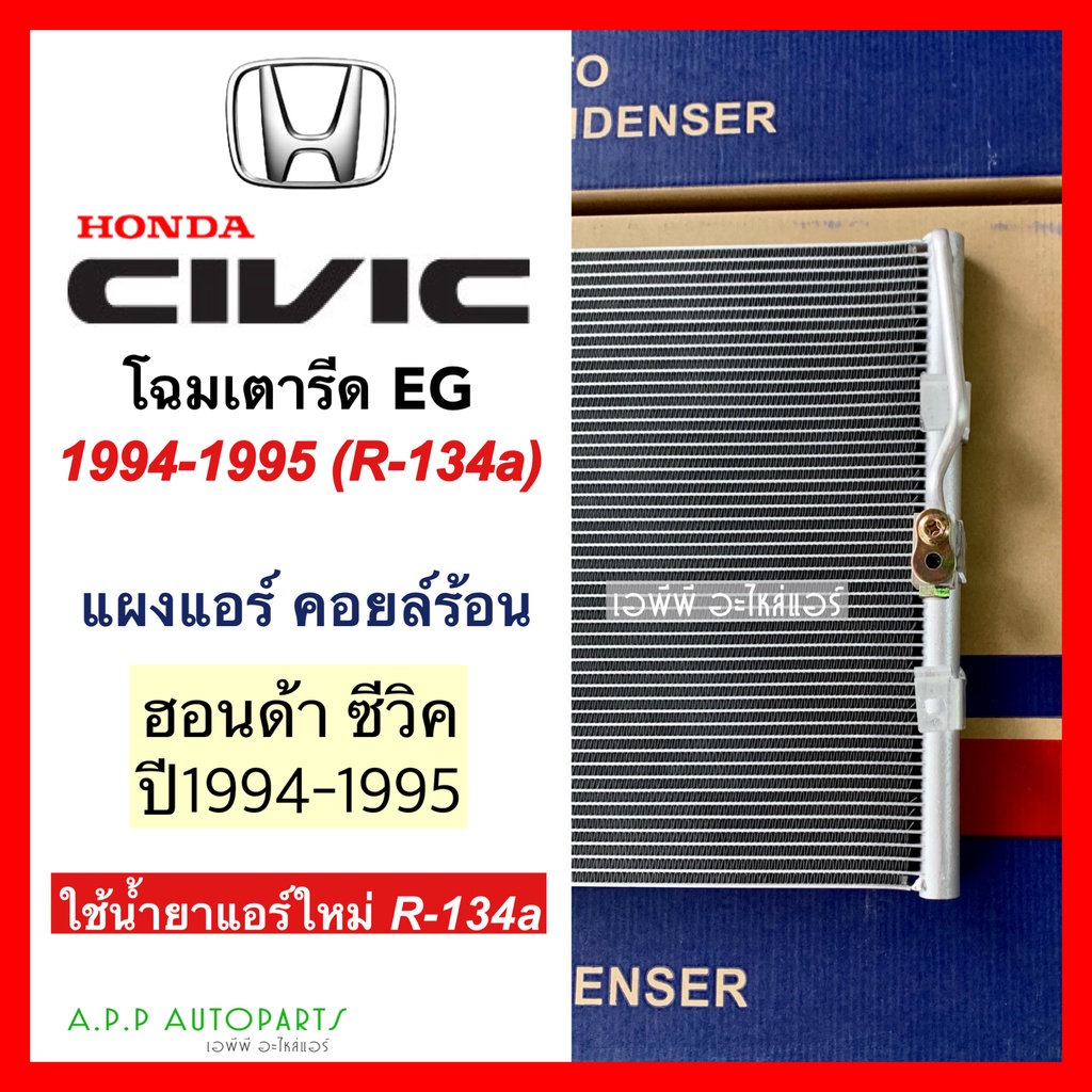 แผงแอร์-honda-civic-eg-โฉมเตารีด-1994-1995-น้ำยาแอร์-r-134a-jt057-คอยล์ร้อน-ฮอนด้า-ซีวิค-รังผึ้งแอร์-แผงรังผึ้ง-แผงคอย