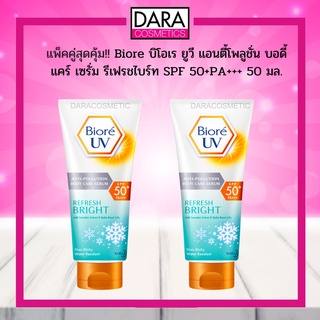 ✔ถูกกว่าห้าง✔ แพ็คคู่สุดคุ้ม Biore บิโอเร ยูวี แอนตี้โพลูชั่น บอดี้แคร์ เซรั่ม รีเฟรชไบร์ท SPF 50+PA+++ 50 มล. DARA