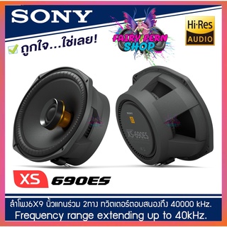 SONY XS-690ES Mobile ES Series ลำโพงณรถยนต์ 6 x 9 นิ้ว (16 x 24 cm) แกนร่วม2 ทาง ตอบสนองความถี่  35-40,000Hz รุ่นท้อป