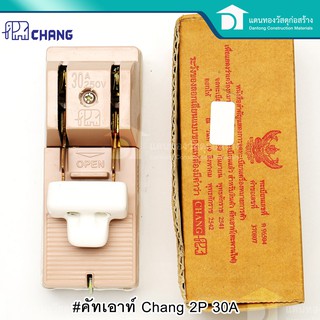 🔥ลดเพิ่ม 25 บาทใส่โค้ด LIT819YQ🔥 Chang คัทเอาท์ สะพานไฟ ขนาด 2P 30A แถมฟิวส์ก้ามปูพร้อมในกล่อง ของแท้