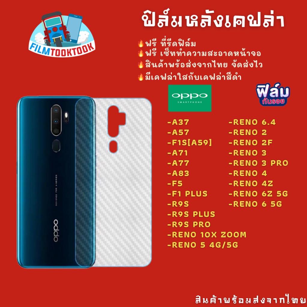 ฟิล์มหลังเคฟล่า-รุ่น-oppo-reno-6z-reno-4-reno-3-reno-2-reno-10xzoom-r9s-plus-f1-plus-f5-a83-a57-a37-a71-reno-2f-reno-6-4