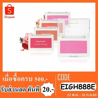 บลัชออน Baby Bright 8 กรัม