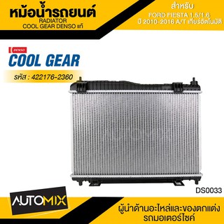 หม้อน้ำรถยนต์ DENSO 422176-2360 สำหรับ FORD FIESTA 1.5/1.6 ปี 2010-2016 A/T เกียร์อัตโนมัติ COOL GEAR DENSO แท้ DS0033