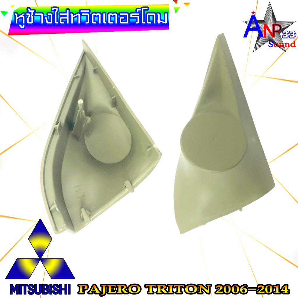 หูช้างใส่เสียงแหลม-ทวิตเตอร์โดม-ตรงรุ่น-mitsubishi-pajero-triton-2006-2014-สีเทา