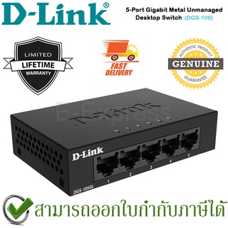 D-Link DGS-105GL 5 Port Gigabit Metal Unmanaged Desktop Switch ของแท้ ประกันศูนย์ไทย Limited Lifetime