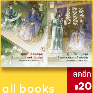 ผู้คนในวังหลวงล้วนหลอกลวงข้าทั้งนั้น 1-2 (2 เล่ม) | Rose ร เรือในมหาสมุท