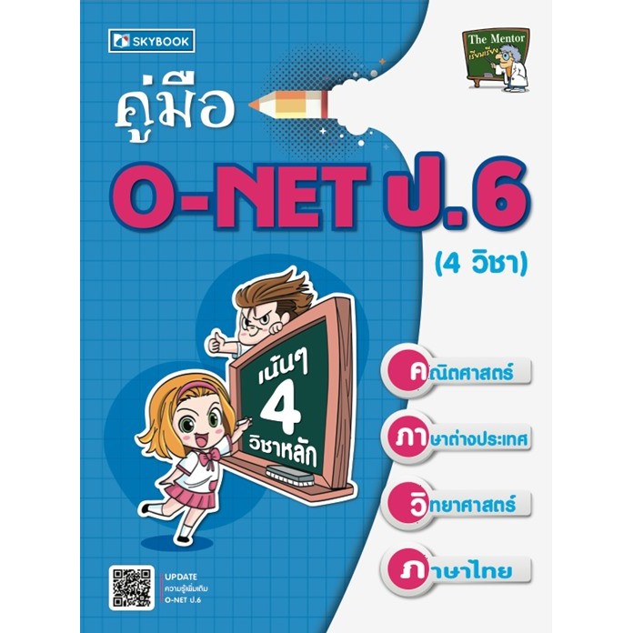 คู่มือ-o-net-ป-6-4-วิชา-รวบรวมเนื้อหาสำหรับการสอบ-o-netไว้อย่างครอบคลุมและครบถ้วนทั้ง-4-วิชาหลัก