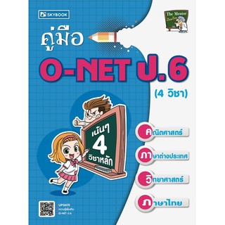 คู่มือ O-NET ป.6 (4 วิชา) รวบรวมเนื้อหาสำหรับการสอบ O-NETไว้อย่างครอบคลุมและครบถ้วนทั้ง 4 วิชาหลัก