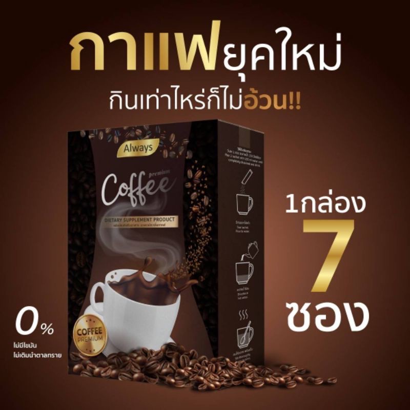 กาแฟออลเวย์ส-โกโก้ออลเวย์ส-ราคาต่อชิ้น