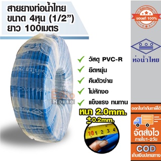 ( ของแท้100% ) สายยางรดน้ำ สายยางเด้ง ขนาดท่อ 4หุน หรือ 1/2นิ้ว สายยาง PVC-R ท่อน้ำไทย น้ำเงิน ความยาว 100เมตร หนา 0.2mm