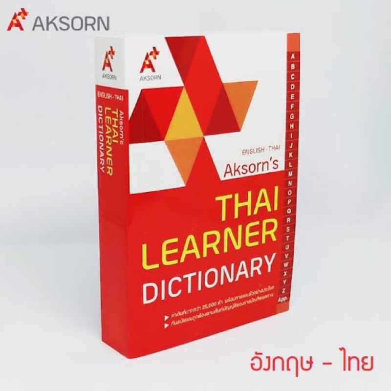 พจนานุกรม-อังกฤษ-ไทย-dictionery-eng-thai-ยี่ห้ออักษร-aksorn