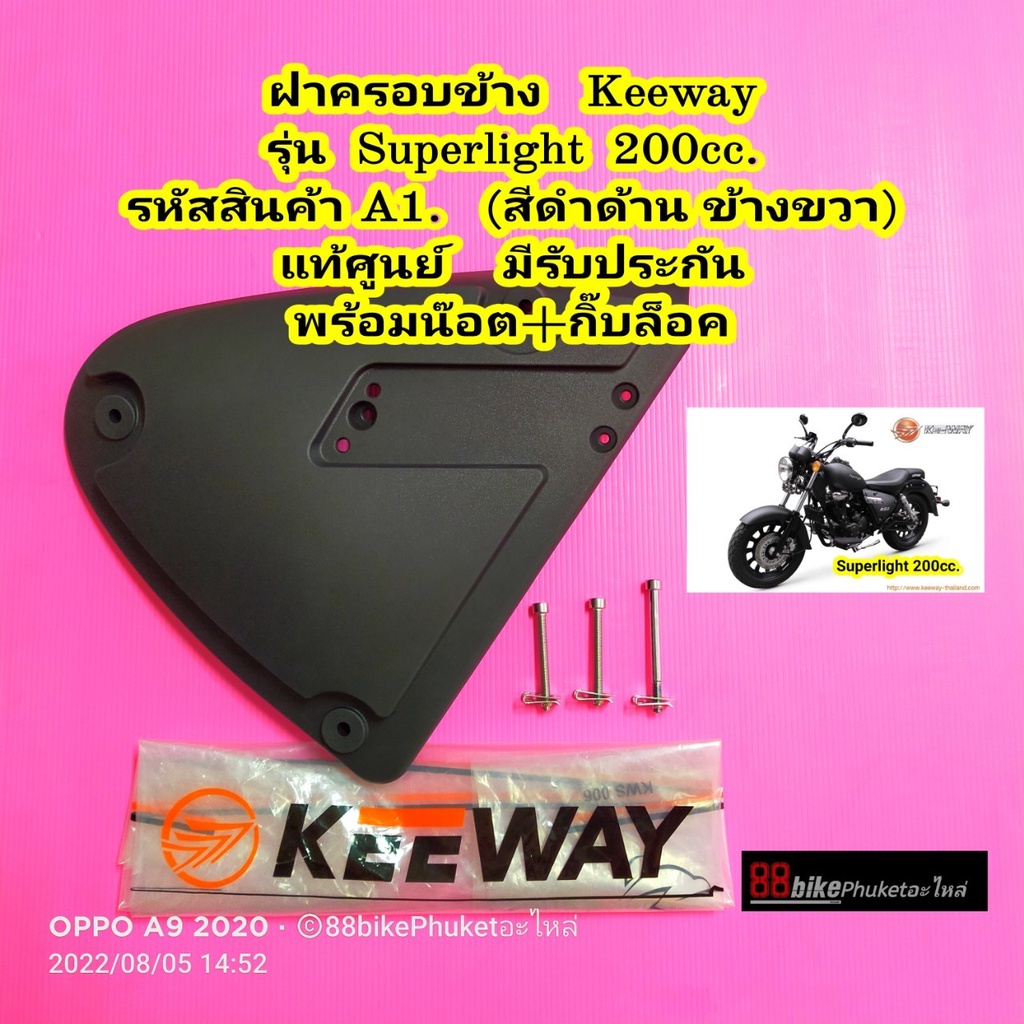 ฝาข้าง-ฝาครอบข้าง-keeway-superlight-200-แท้ศูนย์-กรุณาเลือกสินค้าให้ถูก-ข้าง-ก่อนสั่งซื้อ-ฝาครอบแบต-ฝากระเป๋าข้าง-คีเว