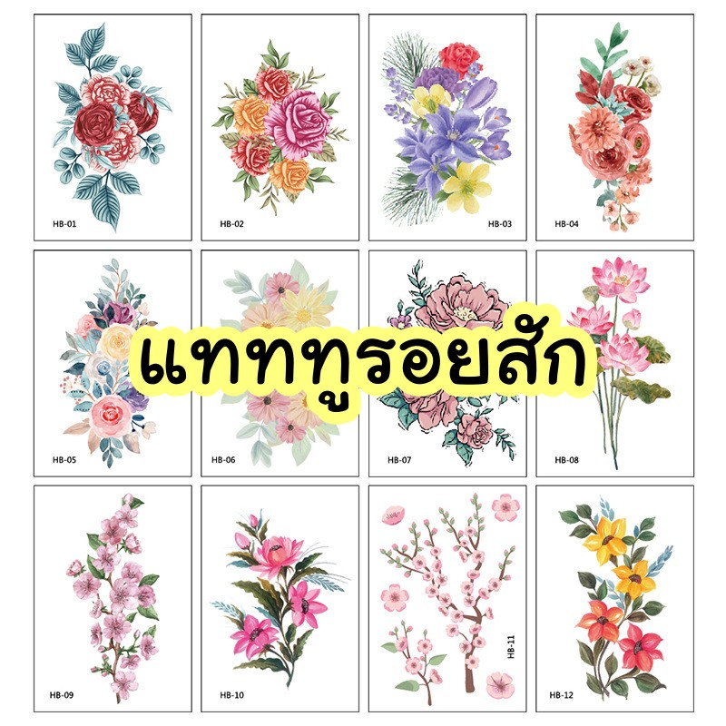 แทททู-รอยสักชั่วคราว-sticker-tattoo-รูปดอกไม้-ชุดที่-2