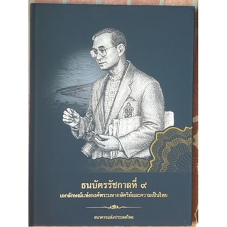 หนังสือ "ธนบัตรรัชกาลที่ 9 เอกลักษณ์แห่งองค์พระมหากษัตริย์และความเป็นไทย" *ไม่ผ่านใช้*