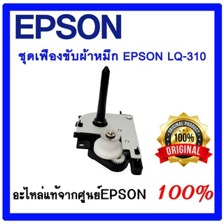 ชุดเฟืองขับผ้าหมึก EPSON LQ-310 / LQ-350 ของแท้ศูนย์ RD Assy  1683757 ( Ribbon Drive LQ310 )