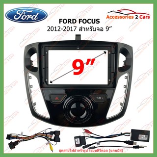 หน้ากากเครื่องเล่น FORD FOCUS + CANBUS+ชุดสายไฟ  ปี 2012-2017  9นิ้ว (FD-0877)