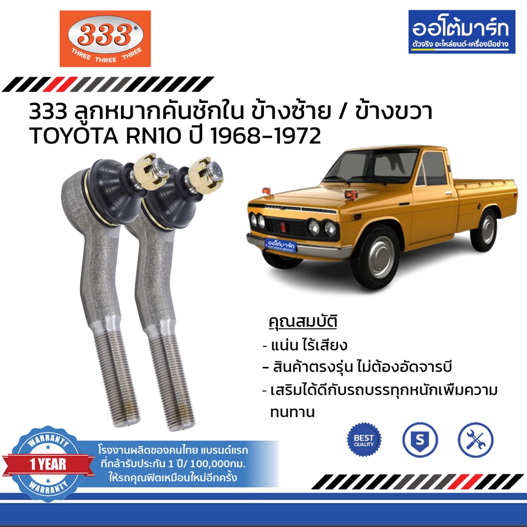 333-ชุดช่วงล่าง-ลูกหมาก-toyota-rn10-ปี-1968-1972-ชุด8ชิ้น