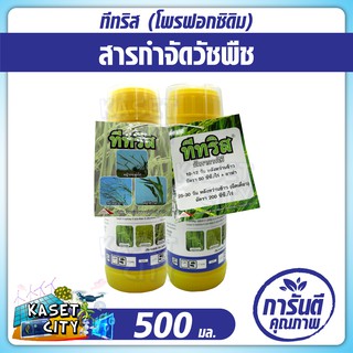 ทีทริส 500 ml. (โพรฟอกซิดิม) กำจัดวัชพืชหลังงอกในนาข้าวหว่านตม เช่น หญ้าข้าวนก หญ้านกสีชมพู หญ้าดอกขาว ปุ๋ยยา