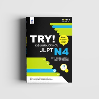 สินค้า TRY! เตรียมสอบวัดระดับ JLPT N4