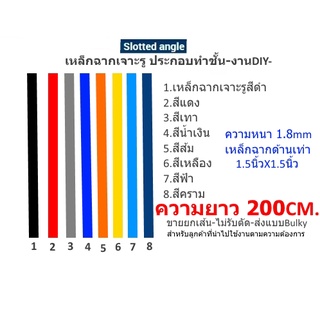 เหล็กฉาก-หนา1.6-1.7-1.8-2mm.เหล็กฉากรูหนา2มิล-สีดำแดงฟ้าขาวส้มเหลืองน้ำเงินเทา-เหล็กฉากเจาะรูประกอบทำชั้นวางของ