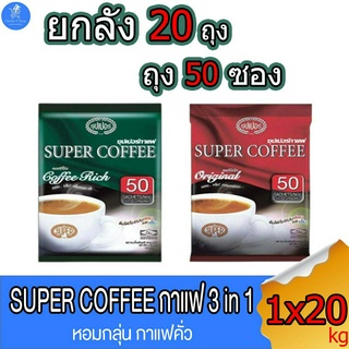 (ยกลัง 20 ห่อ) Super Coffee กาแฟซุปเปอร์ 3 อิน1 ชนิดซอง ขนาด 20 กรัม บรรจุ 50 ซอง