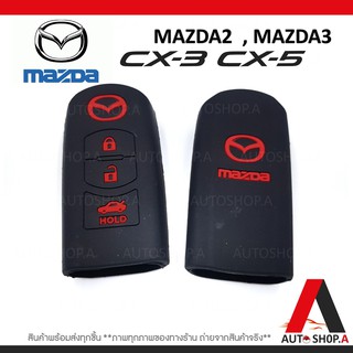 ซิลิโคนกุญแจ ซิลิโคนกุญแจรถยนต์ เคสกุญแจรถ ปลอกกุญแจ MAZDA 2,MAZDA 3 ,CX3, CX5