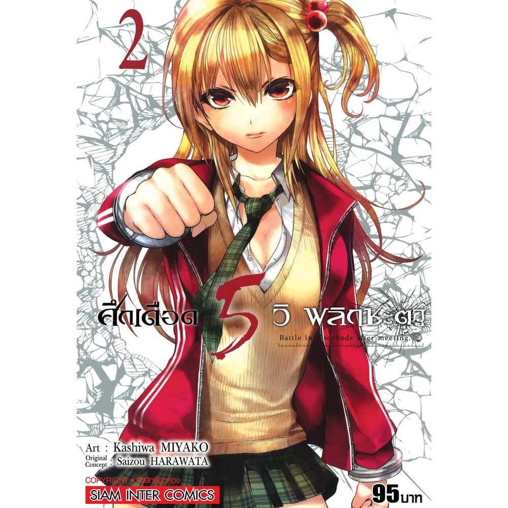 ศึกเดือด-5-วิ-พลิกชะตา-เล่ม-02-mg