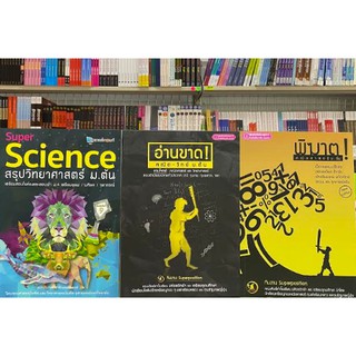 99999999999912 SUPER SCIENCE - อ่านขาด! -พิฆาต! ม.3 สอบเข้า ม.4 พิชิตเตรียมอุดมฯ