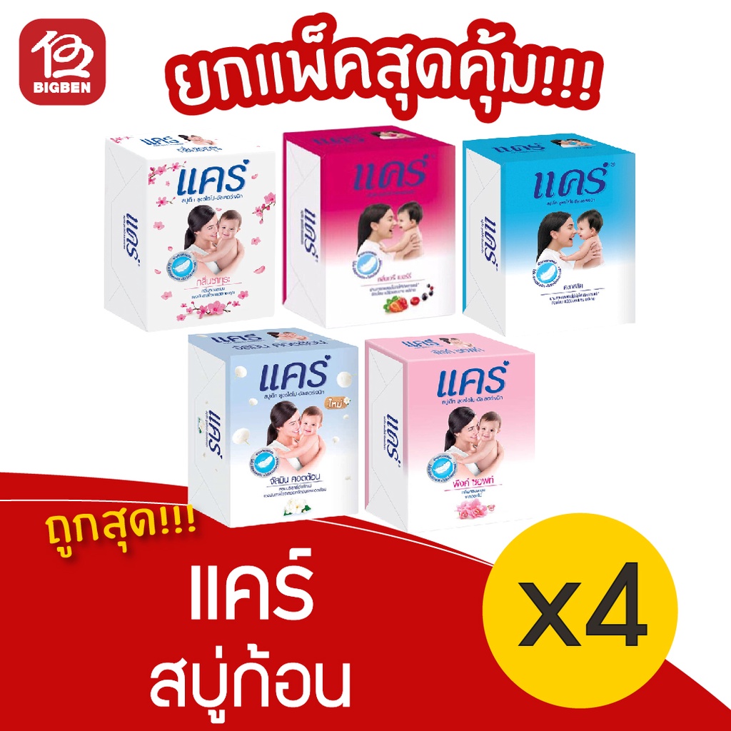 1-แพ็ค-care-แคร์-สบู่ก้อน-สบู่สำหรับเด็ก-65กรัม-x-4ก้อน